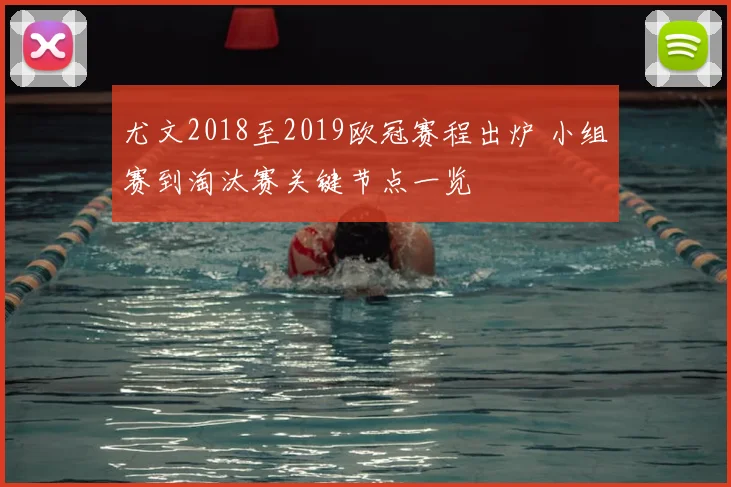 尤文2018至2019欧冠赛程出炉 小组赛到淘汰赛关键节点一览