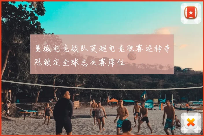 曼城电竞战队英超电竞联赛逆转夺冠锁定全球总决赛席位
