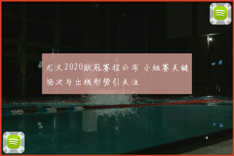尤文2020欧冠赛程公布 小组赛关键场次与出线形势引关注