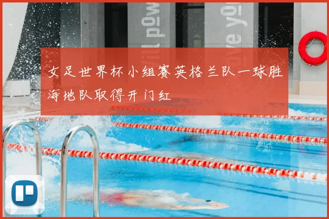 女足世界杯小组赛英格兰队一球胜海地队取得开门红