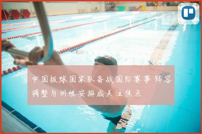 中国板球国家队备战国际赛事 阵容调整与训练安排成关注焦点