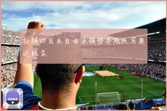 孙杨四百米自由泳强势夺冠改写奥运纪录