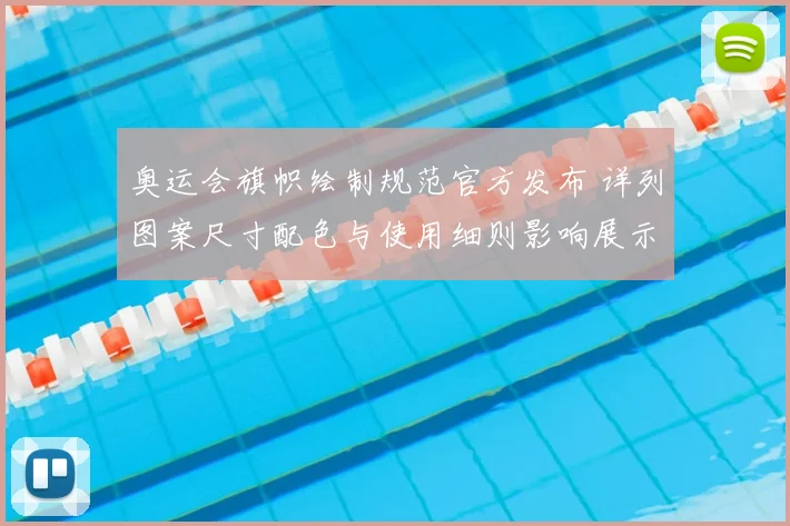 奥运会旗帜绘制规范官方发布 详列图案尺寸配色与使用细则影响展示