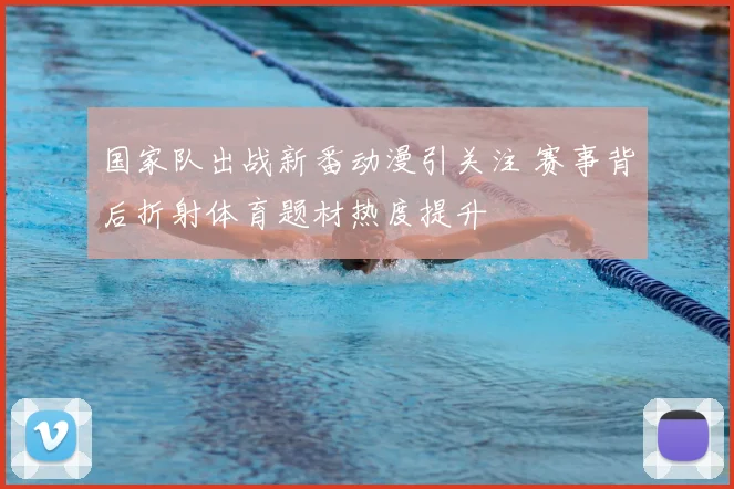 国家队出战新番动漫引关注 赛事背后折射体育题材热度提升