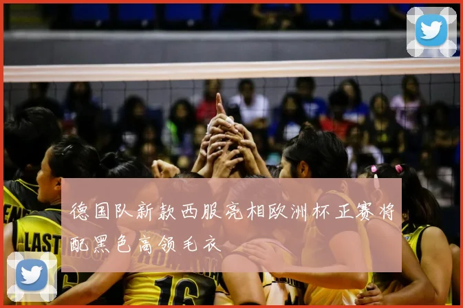 德国队新款西服亮相欧洲杯正赛将配黑色高领毛衣