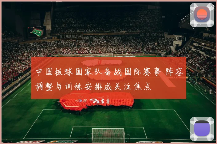 中国板球国家队备战国际赛事 阵容调整与训练安排成关注焦点