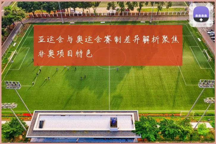 亚运会与奥运会赛制差异解析聚焦非奥项目特色