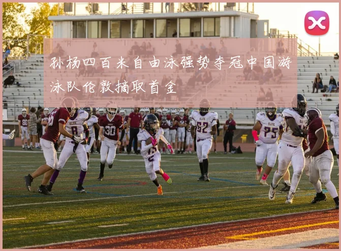 孙杨四百米自由泳强势夺冠中国游泳队伦敦摘取首金