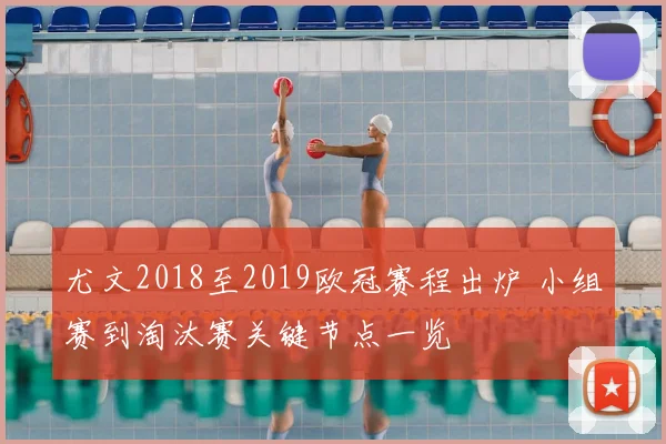 尤文2018至2019欧冠赛程出炉 小组赛到淘汰赛关键节点一览