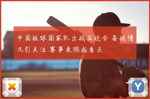 中国板球国家队出战亚运会 备战情况引关注 赛事表现成看点