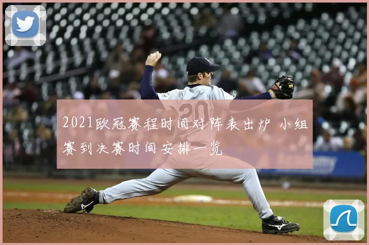 2021欧冠赛程时间对阵表出炉 小组赛到决赛时间安排一览