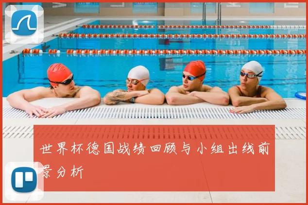 世界杯德国战绩回顾与小组出线前景分析