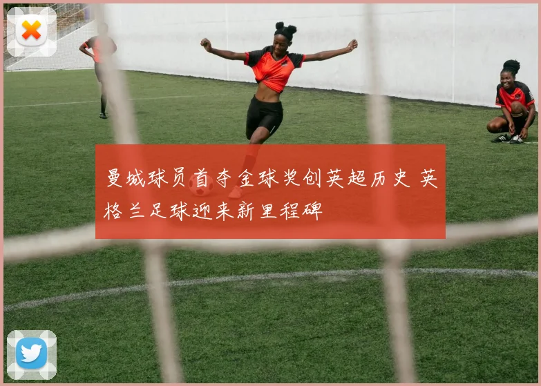 曼城球员首夺金球奖创英超历史 英格兰足球迎来新里程碑