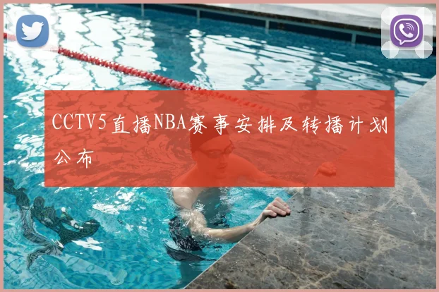 CCTV5直播NBA赛事安排及转播计划公布