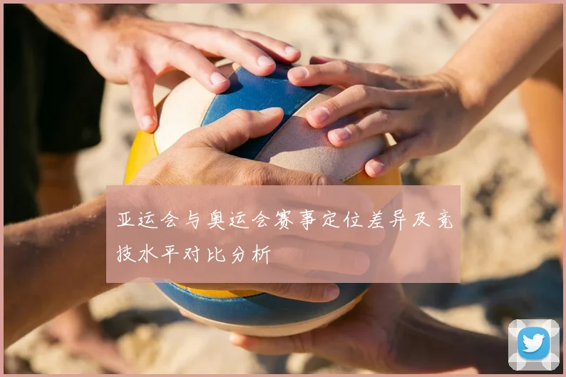 亚运会与奥运会赛事定位差异及竞技水平对比分析