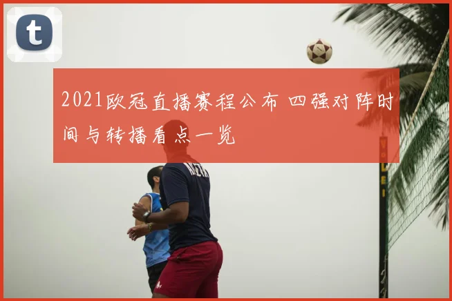 2021欧冠直播赛程公布 四强对阵时间与转播看点一览