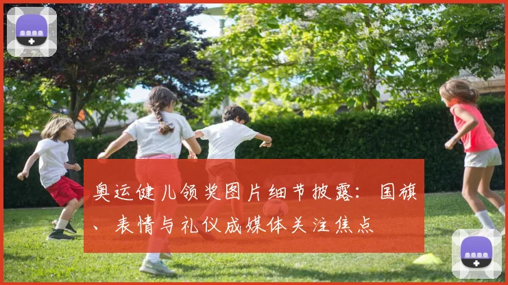 奥运健儿领奖图片细节披露：国旗、表情与礼仪成媒体关注焦点