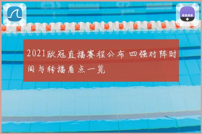 2021欧冠直播赛程公布 四强对阵时间与转播看点一览