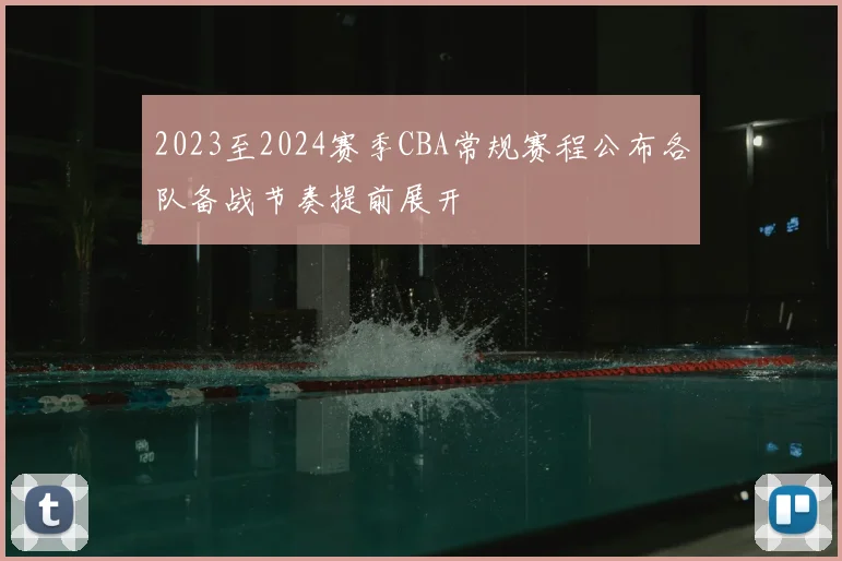 2023至2024赛季CBA常规赛程公布各队备战节奏提前展开