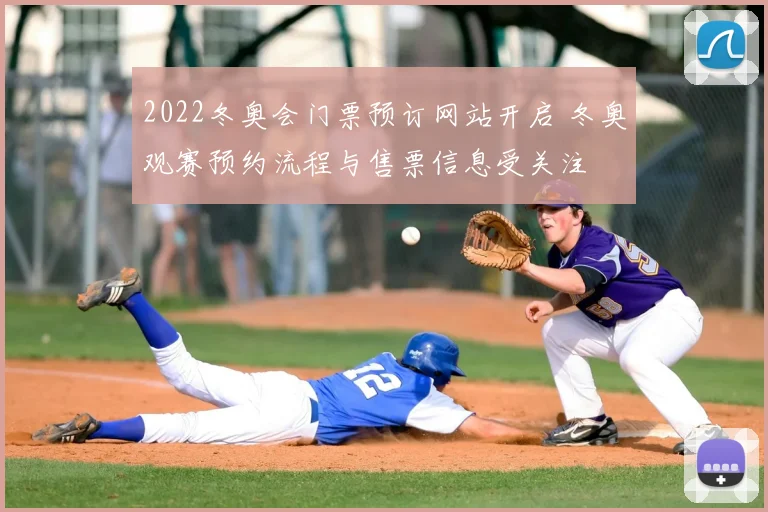 2022冬奥会门票预订网站开启 冬奥观赛预约流程与售票信息受关注