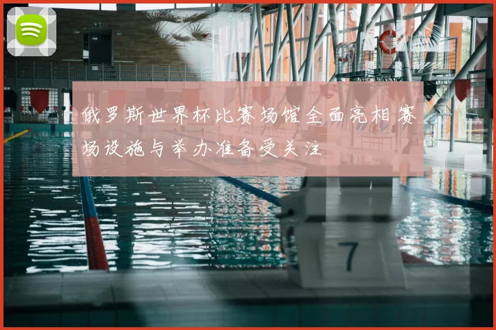 俄罗斯世界杯比赛场馆全面亮相 赛场设施与举办准备受关注