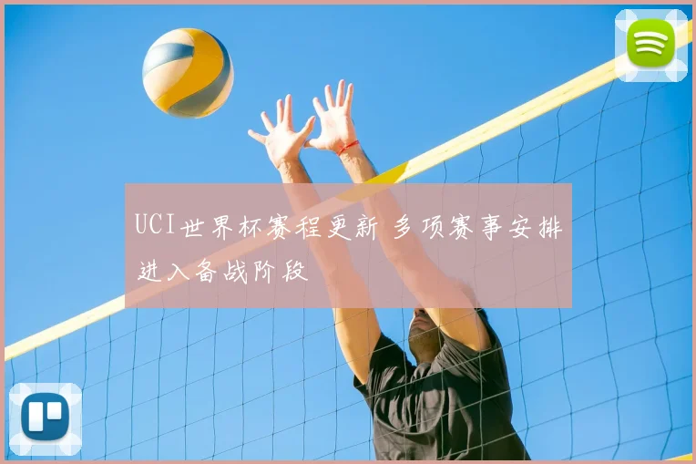UCI世界杯赛程更新 多项赛事安排进入备战阶段