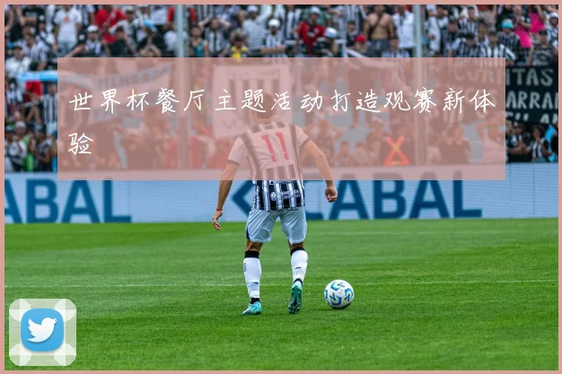 世界杯餐厅主题活动打造观赛新体验