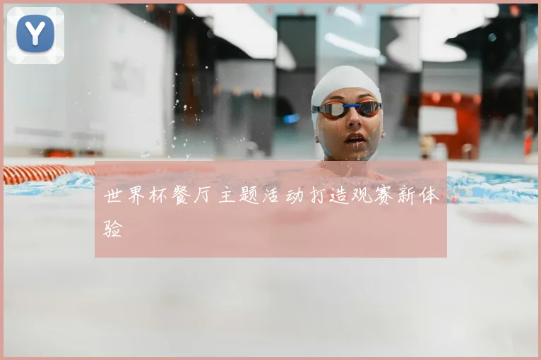 世界杯餐厅主题活动打造观赛新体验