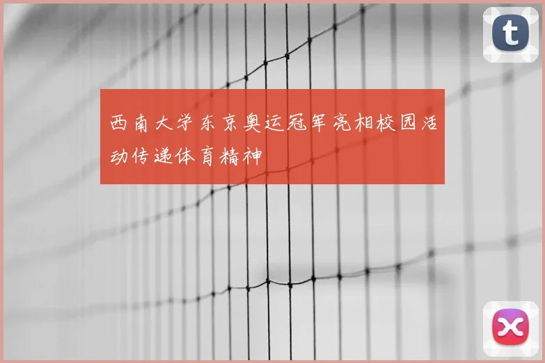 西南大学东京奥运冠军亮相校园活动传递体育精神