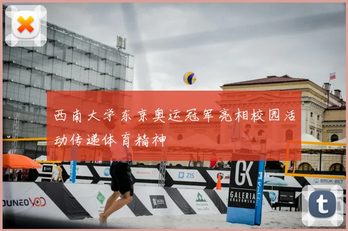 西南大学东京奥运冠军亮相校园活动传递体育精神