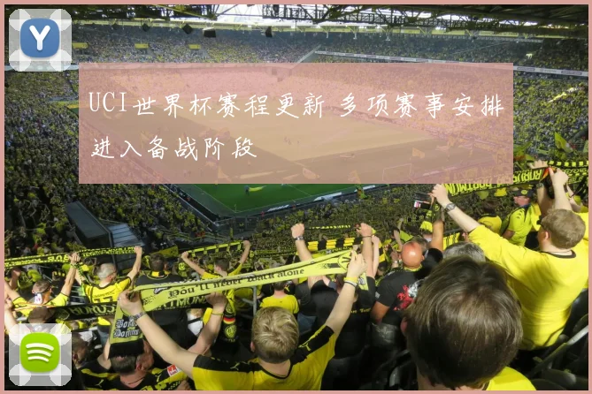 UCI世界杯赛程更新 多项赛事安排进入备战阶段