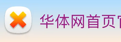 华体网首页官网 Logo